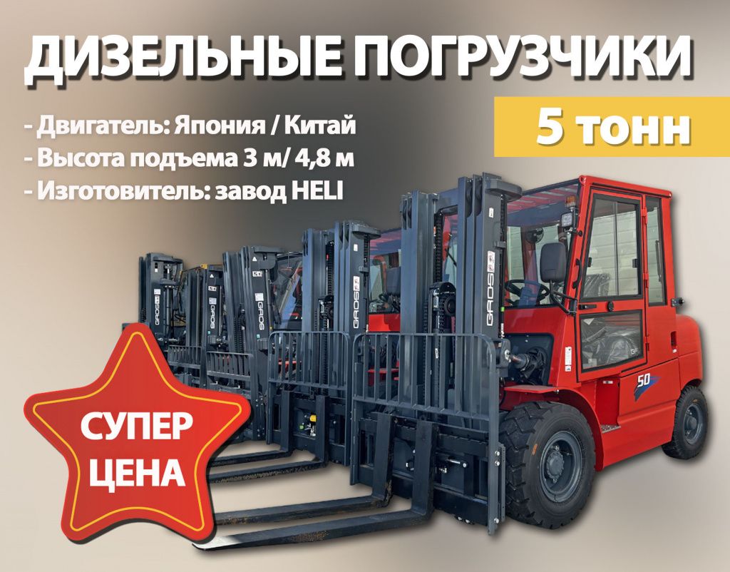 Уникальное предложение: дизельные погрузчики 5 тонн с завода HELI по СУПЕР ценам!